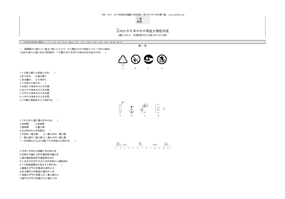 中考化学2019天津化学试卷+答案+解析（word整理版）.docx