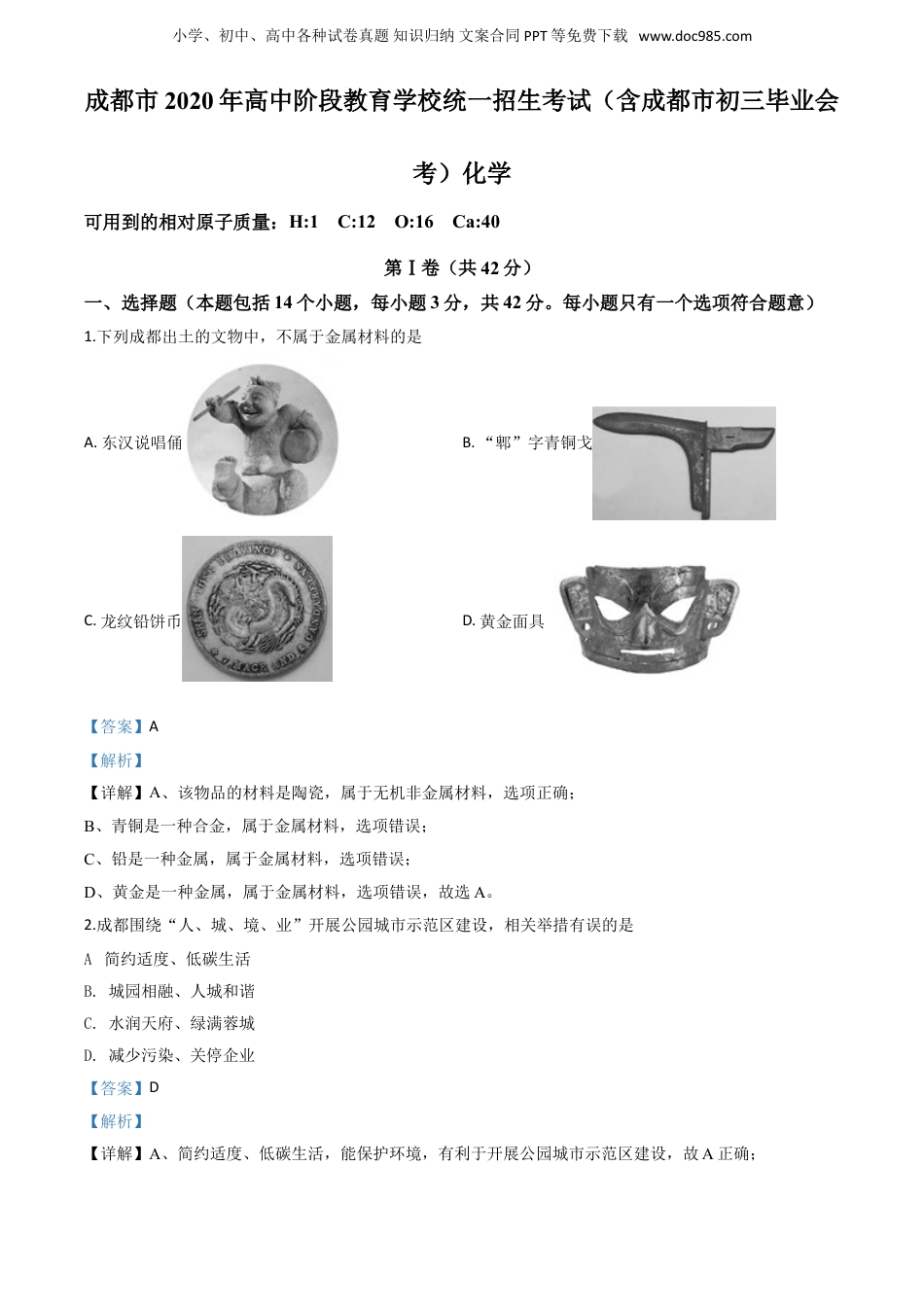 中考化学精品解析：四川省成都市2020年中考化学试题（解析版）.doc