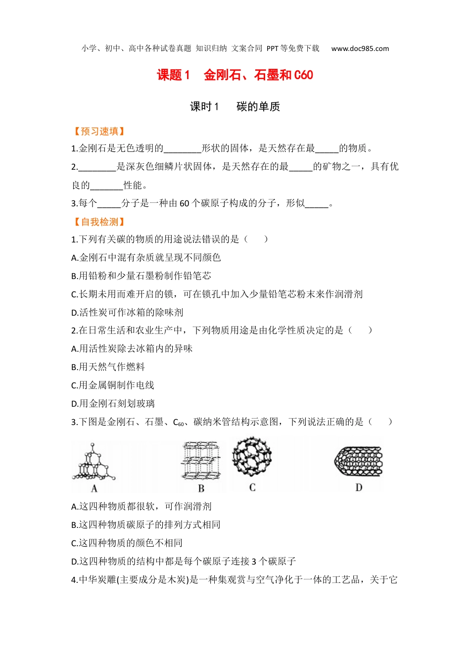 中考化学【预习作业】课题1  金刚石、石墨和C60（课时1）.docx