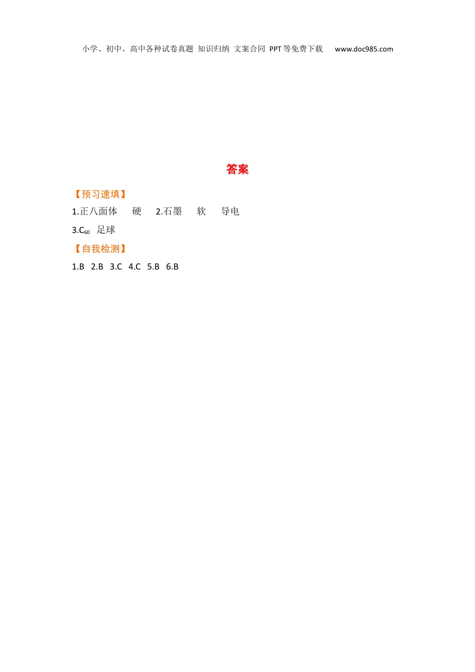 中考化学【预习作业】课题1  金刚石、石墨和C60（课时1）.docx