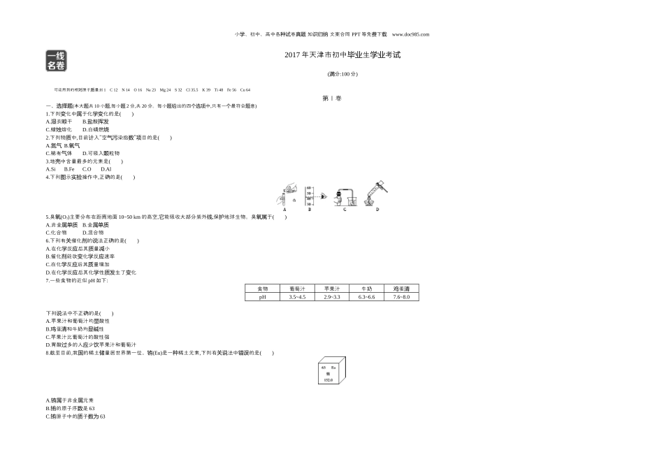 中考化学2017天津化学试卷+答案+解析（word整理版）.docx