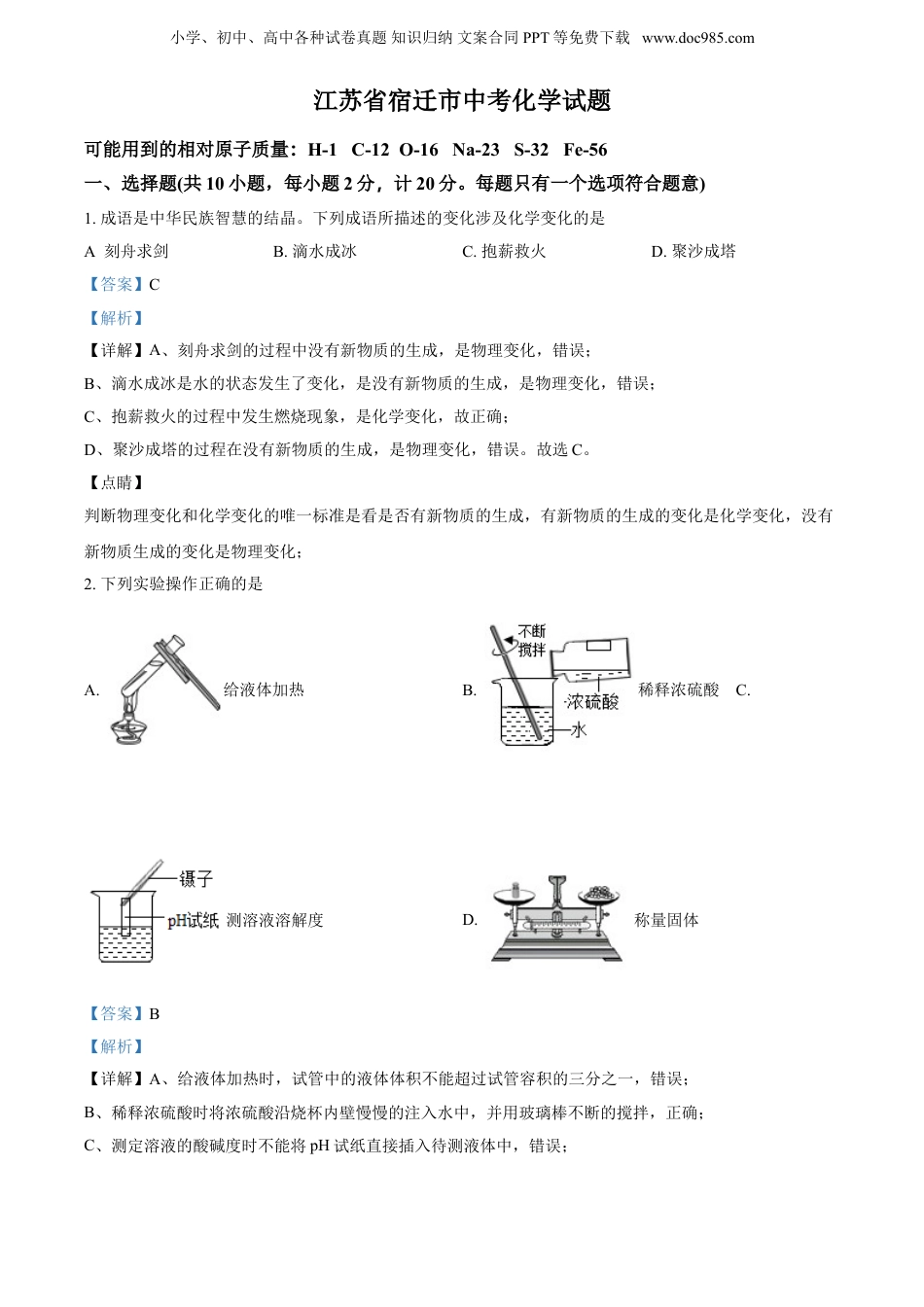 中考化学2018年江苏宿迁化学试卷+答案+解析（word整理版）.doc