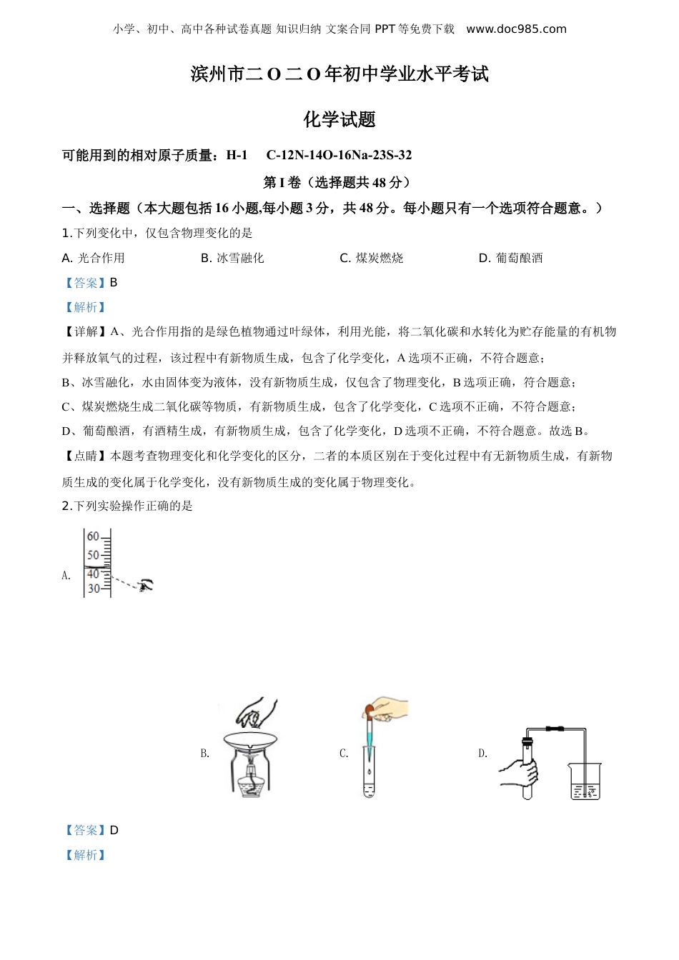 中考化学2020山东滨州化学试卷+答案+解析（word整理版）.doc