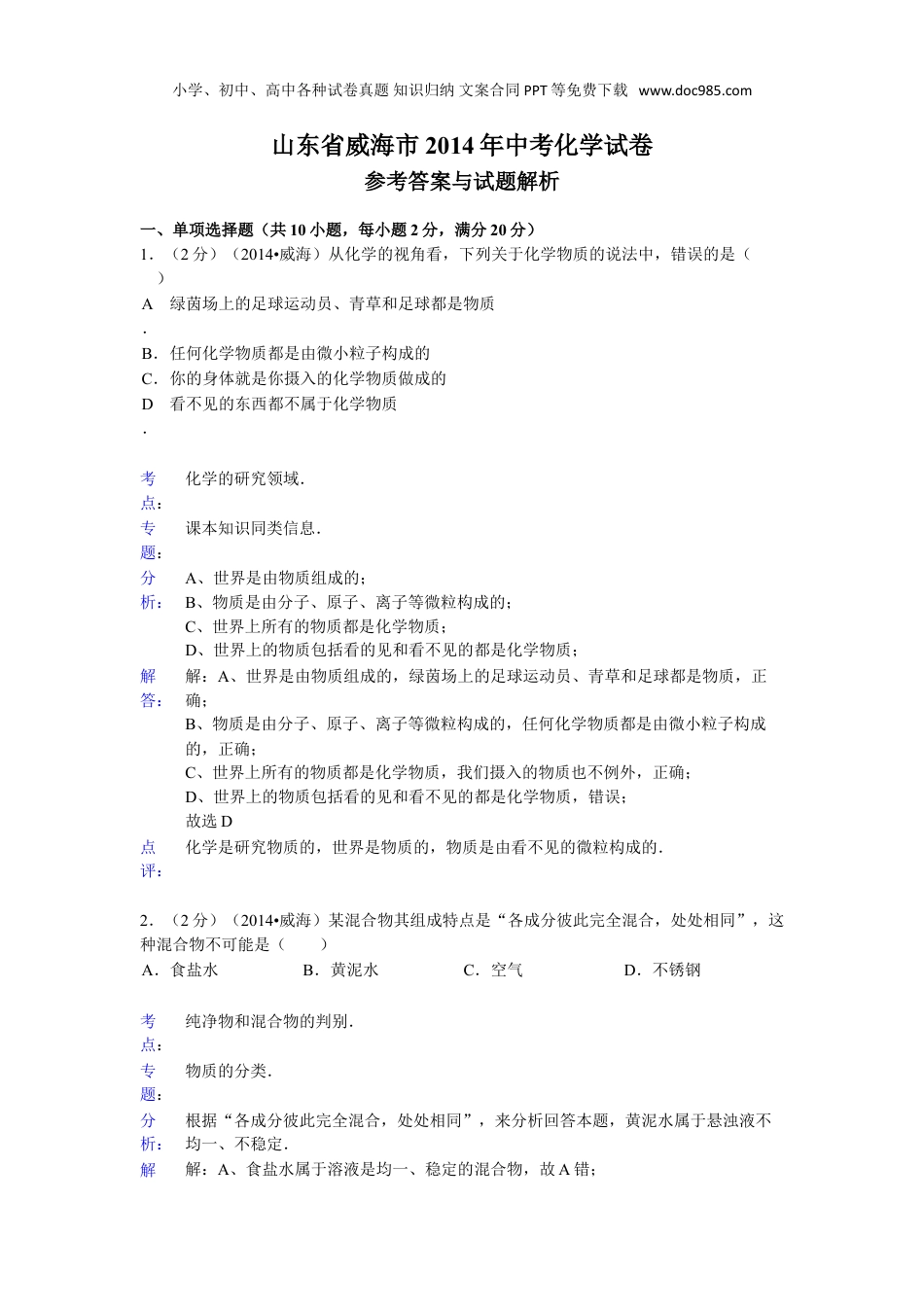 中考化学2014山东威海化学试卷+答案+解析（word整理版）.doc