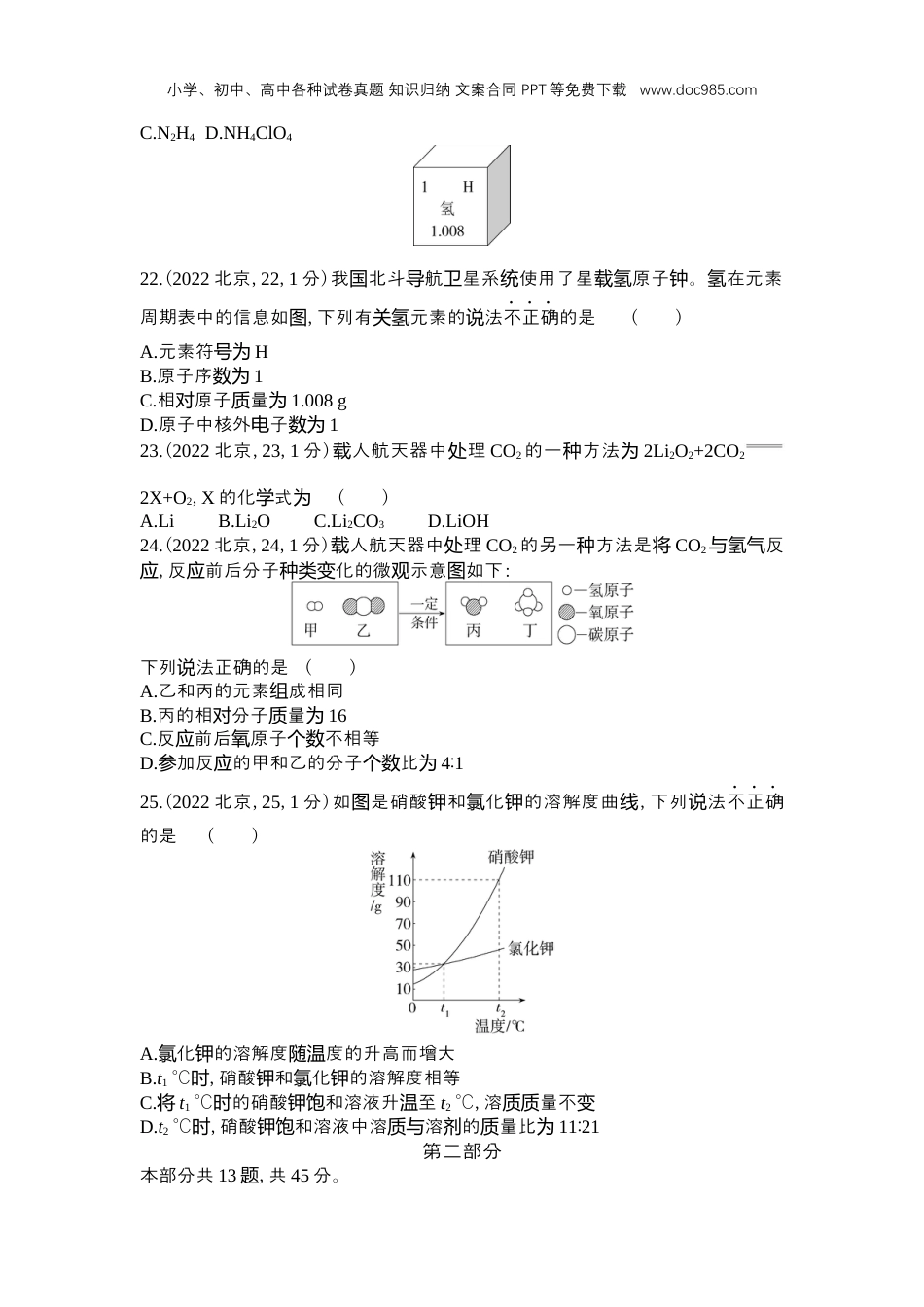 中考化学2022北京化学试卷+答案+解析（word整理版）.docx