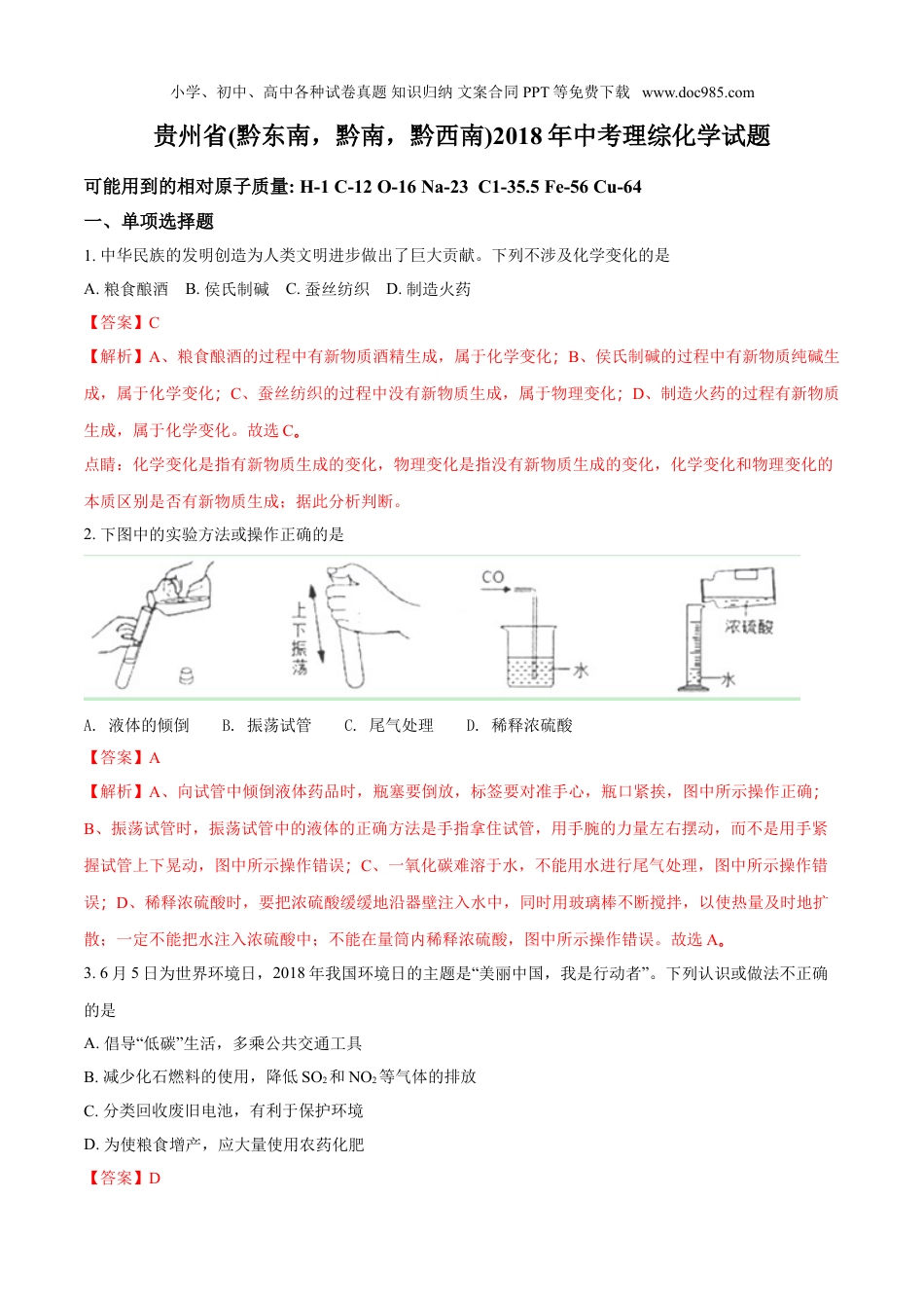 中考化学贵州省（黔东南，黔南，黔西南）2018年中考化学试题（解析卷）.doc