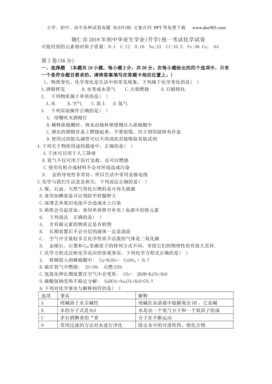 中考化学贵州省铜仁市2018年中考理综（化学部分）试题（word版，含答案）.docx