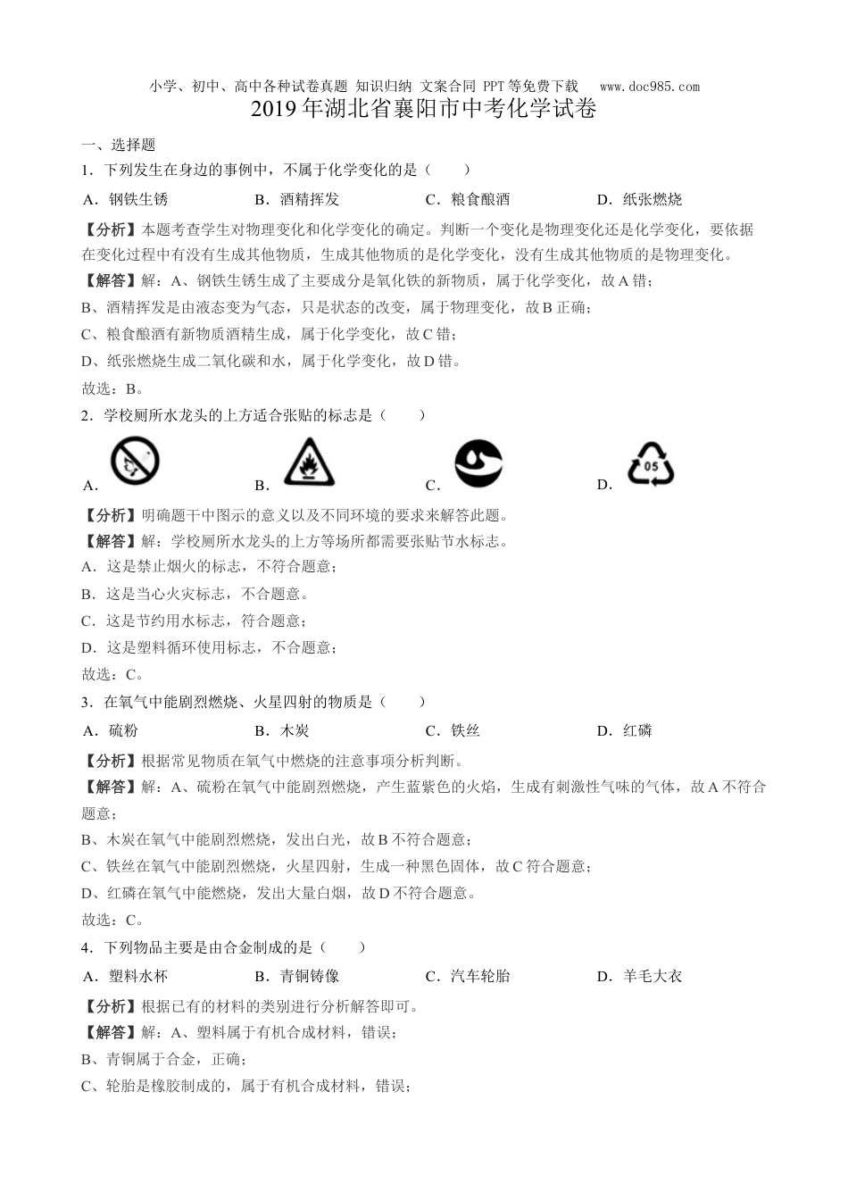 中考化学2019年湖北省襄阳市中考化学试题 （word版，含解析）.docx