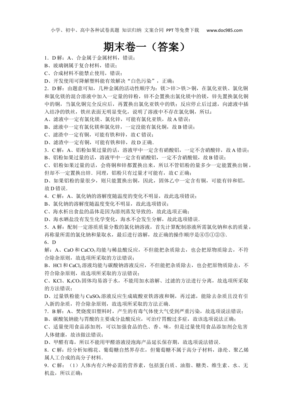 中考化学初中化学九年级下人教版期末卷一 - 答案.docx