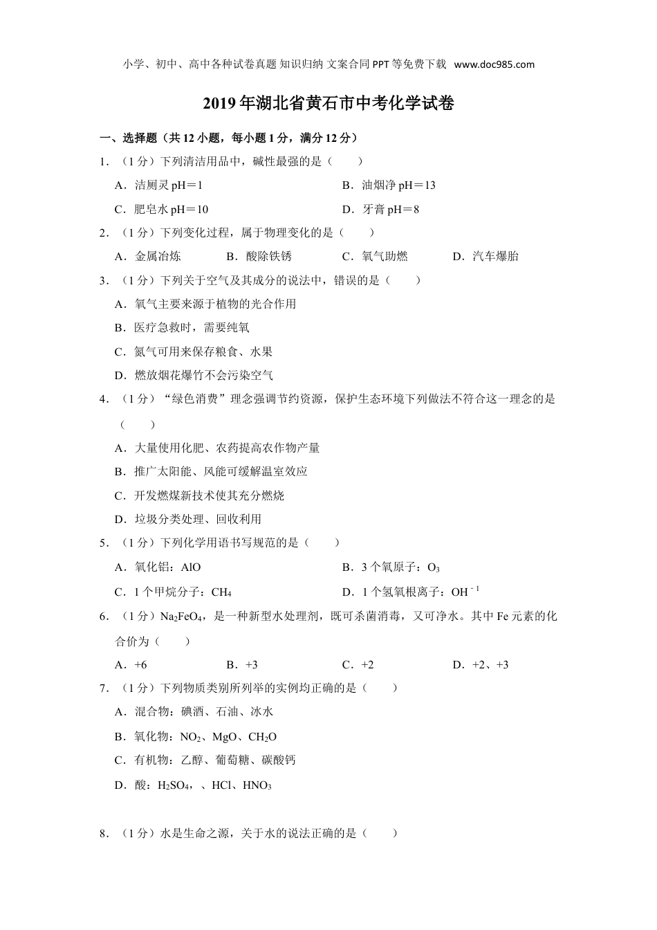 中考化学2019年湖北省黄石市中考化学试卷.doc