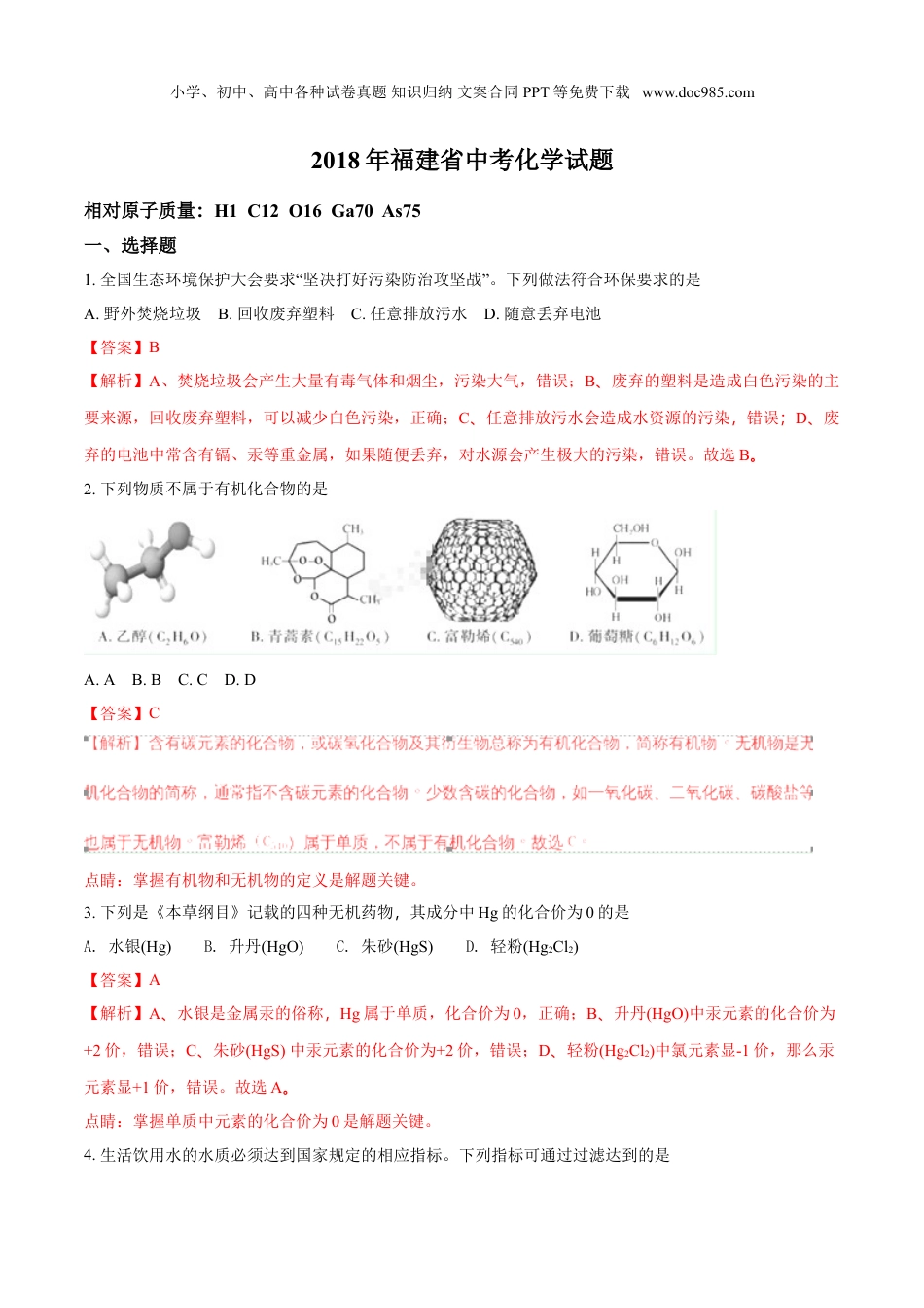 中考化学2018年福建省中考化学试题（解析版）.doc