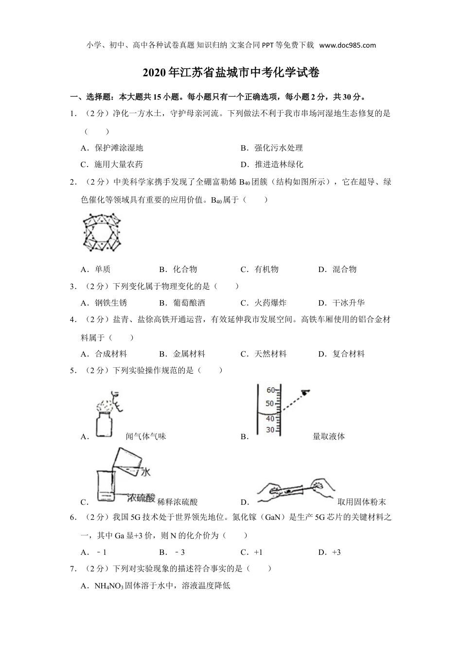 中考化学2020年江苏省盐城市中考化学试卷.doc