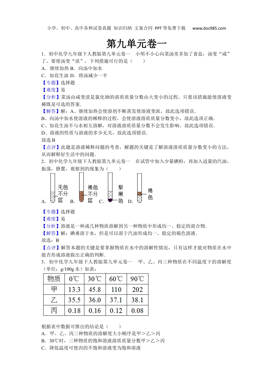 中考化学初中化学九年级下人教版第九单元卷一.docx