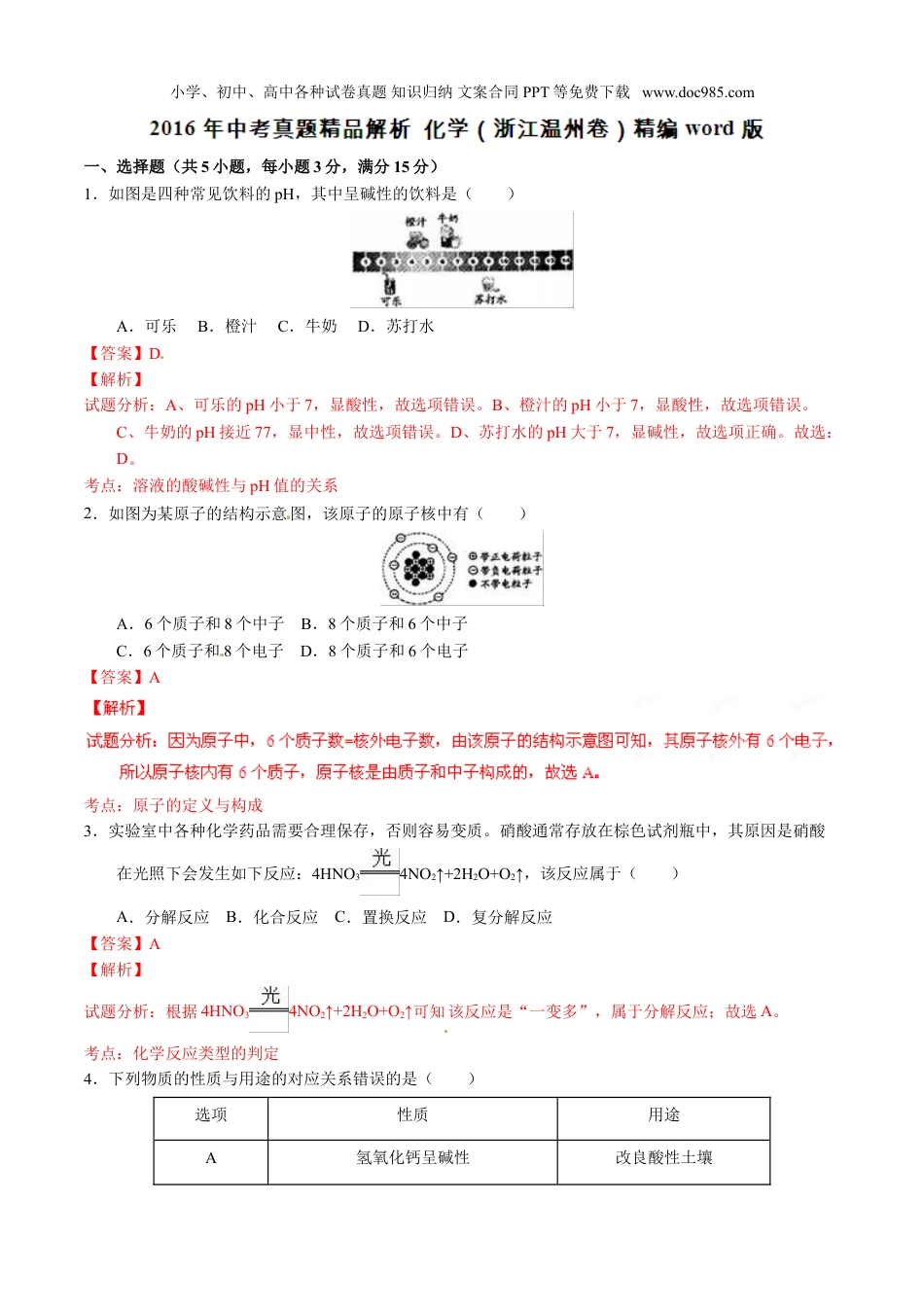 中考化学2016浙江温州化学试卷+答案+解析（word整理版）.doc