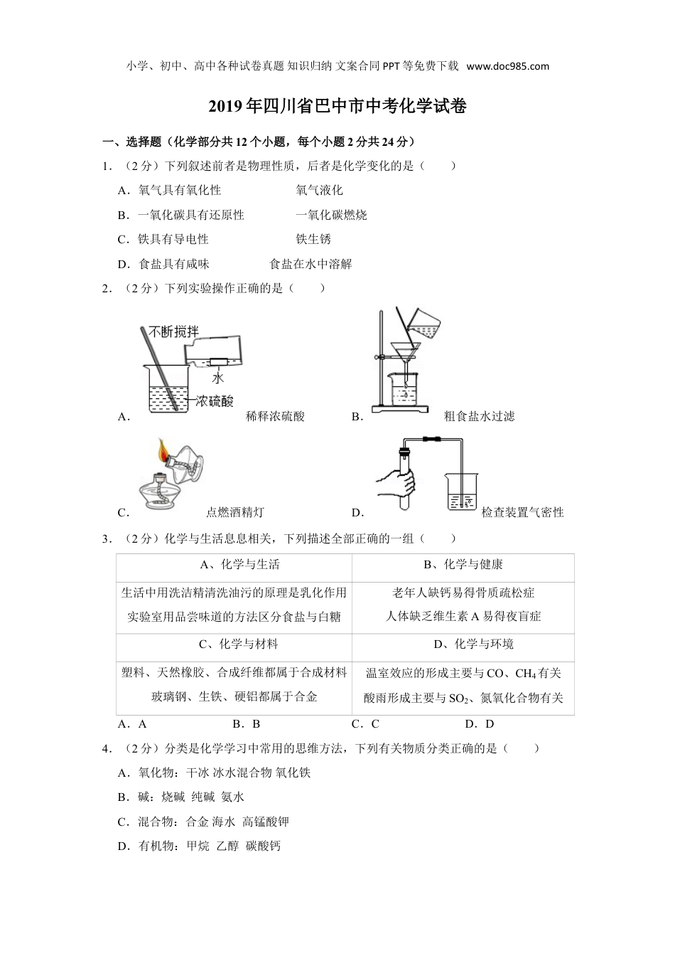 中考化学2019年四川省巴中市中考化学试卷.doc