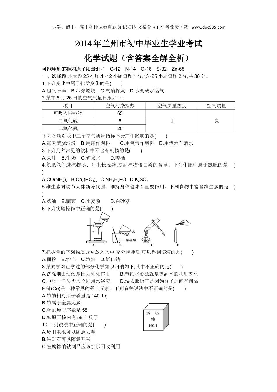 中考化学2014甘肃兰州化学试卷+答案+解析（word整理版）.doc