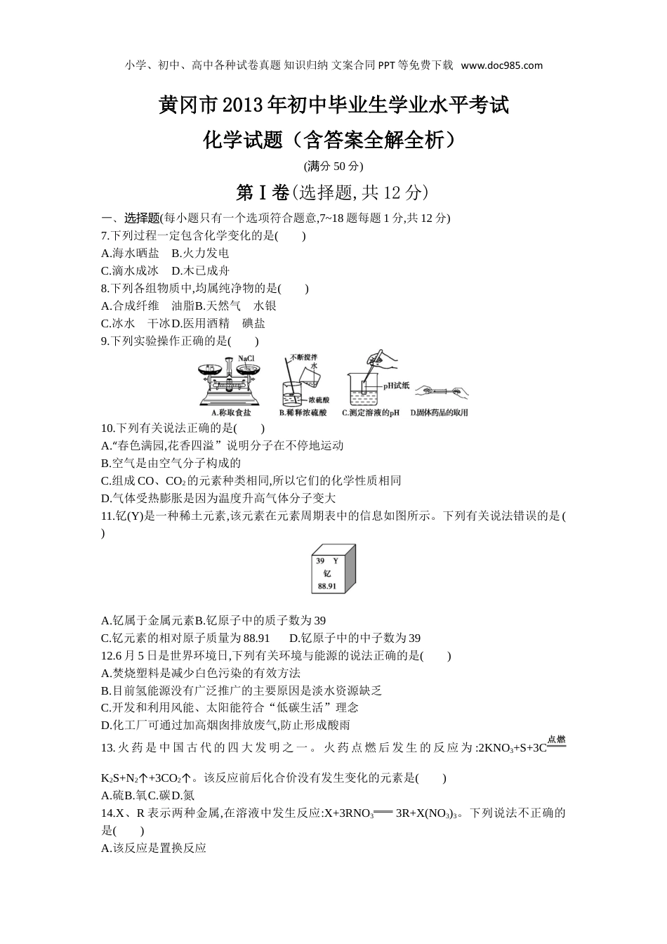 中考化学2013湖北黄冈化学试卷+答案+解析（word整理版）.doc