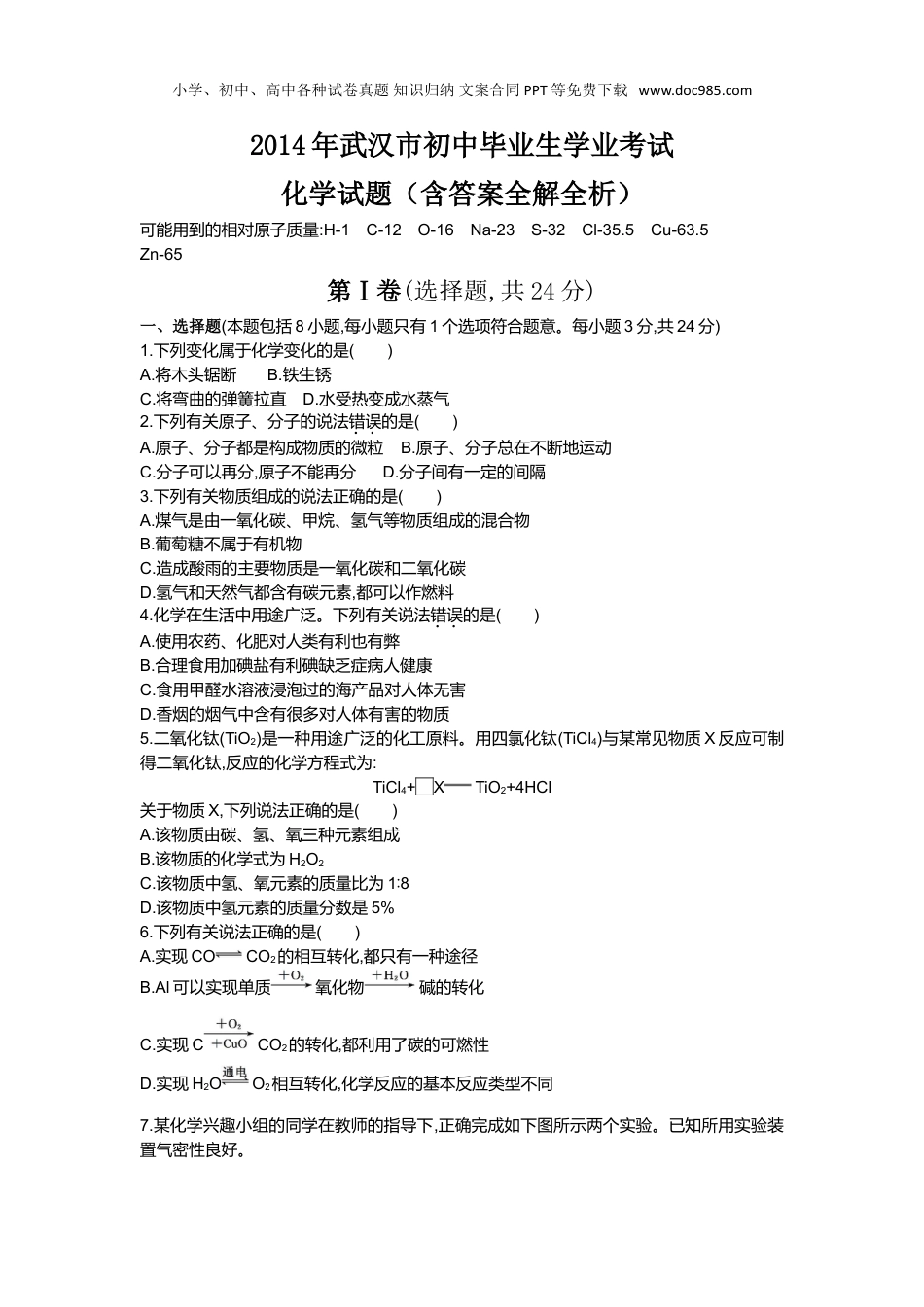 中考化学2014湖北武汉化学试卷+答案+解析（word整理版）.doc