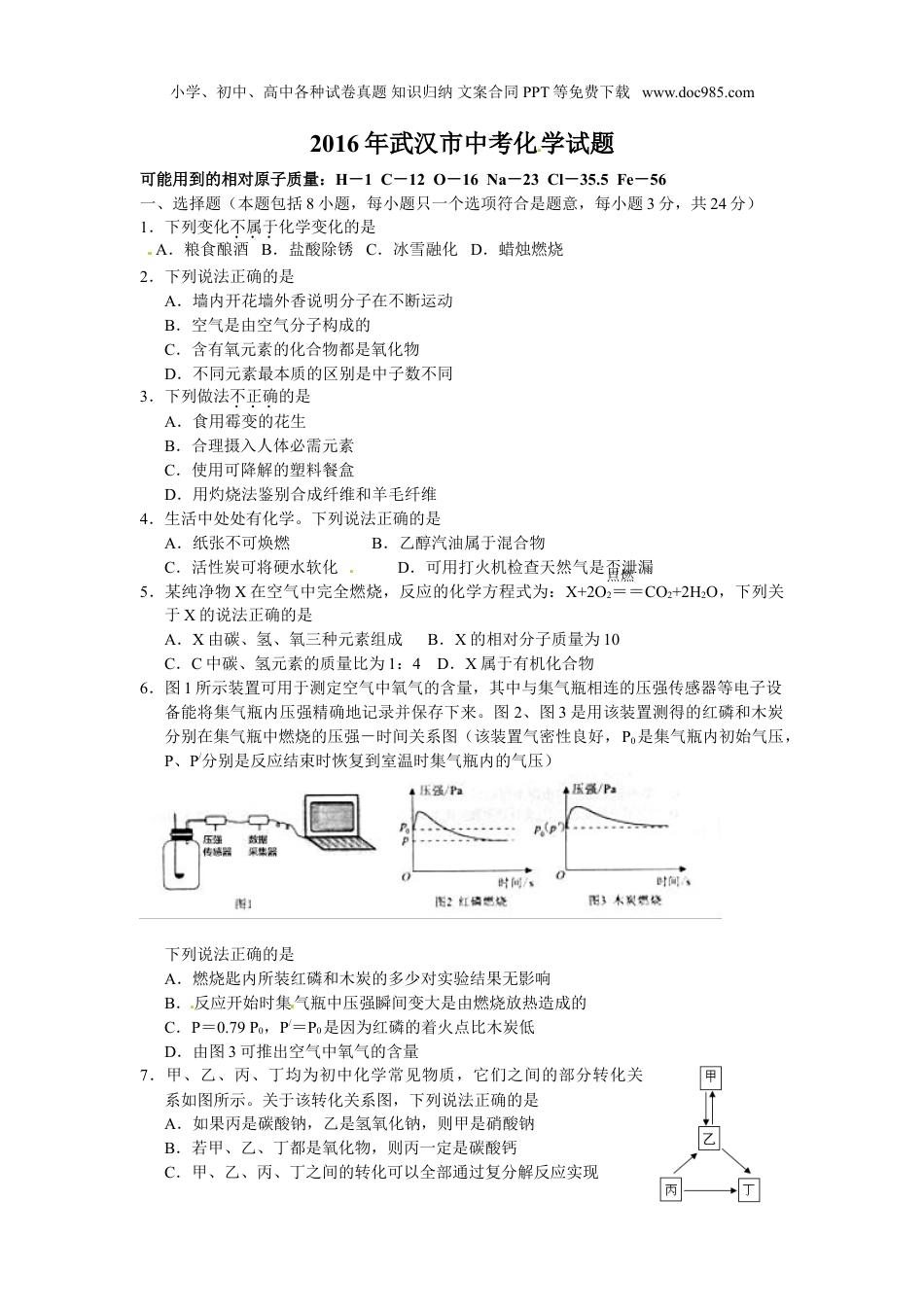 中考化学2016湖北武汉化学试卷+答案（word整理版）.doc