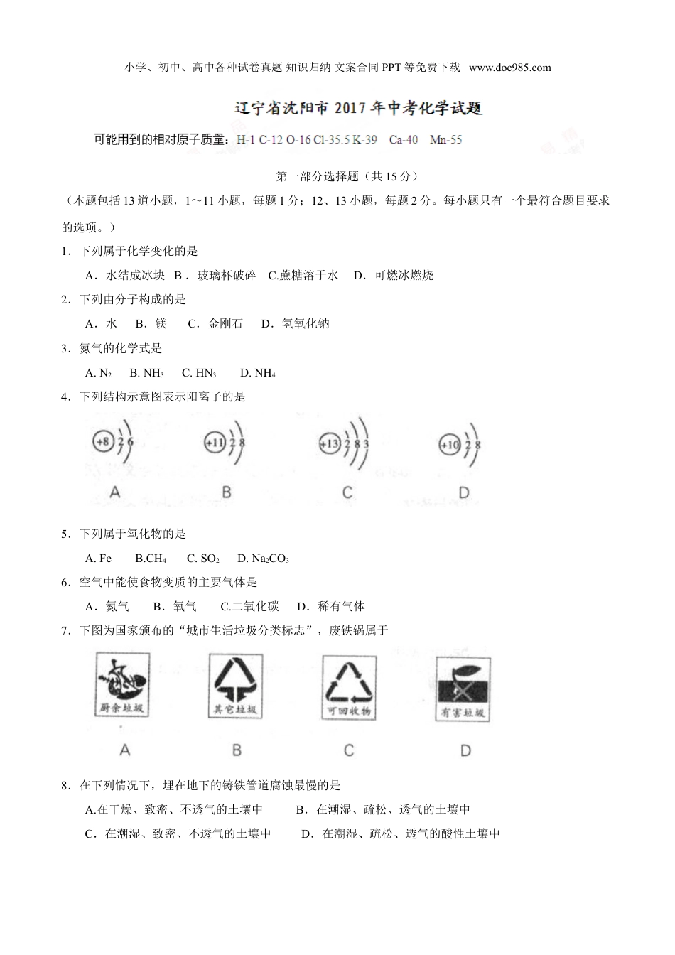 中考化学2017沈阳化学试卷+答案（word整理版）.doc