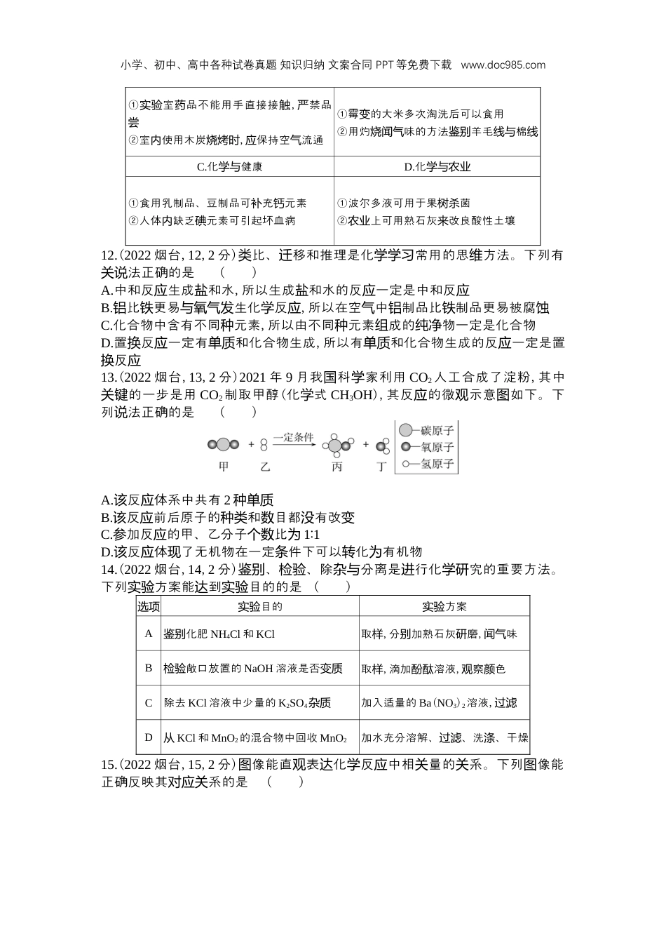 中考化学2022烟台化学试卷+答案+解析（word整理版）.docx