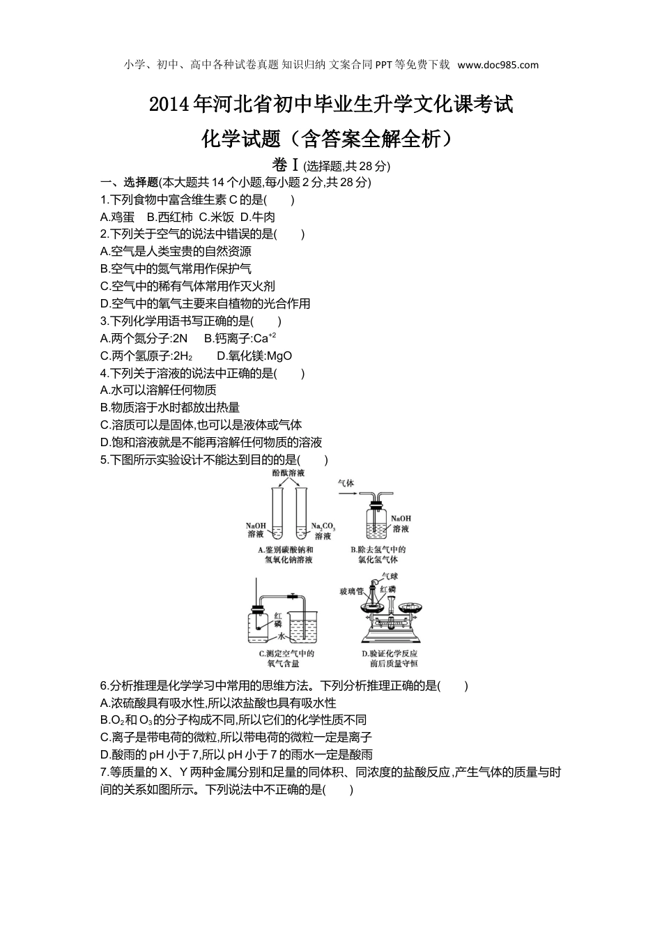 中考化学2014河北化学试卷+答案+解析（word整理版）.doc