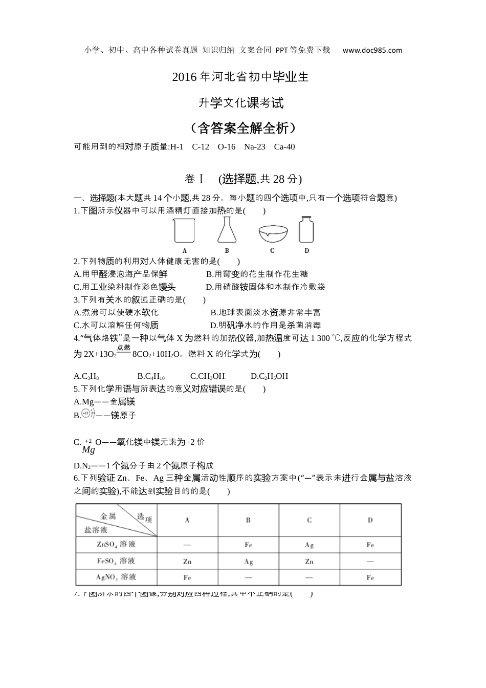 中考化学2016河北化学试卷+答案+解析（word整理版）.docx