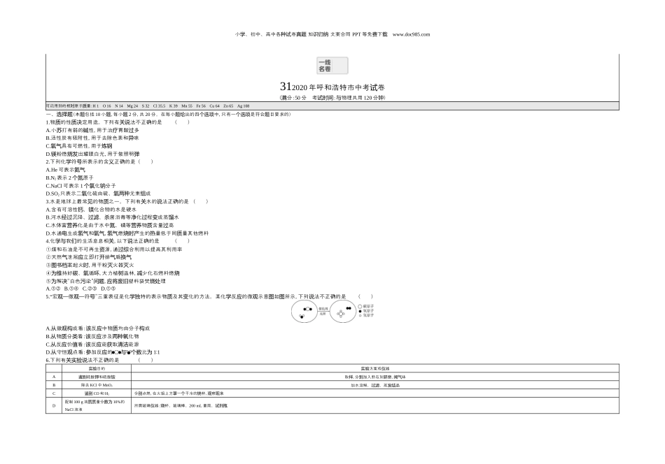 中考化学2020内蒙古呼和浩特化学试卷+答案+解析（word整理版）.docx