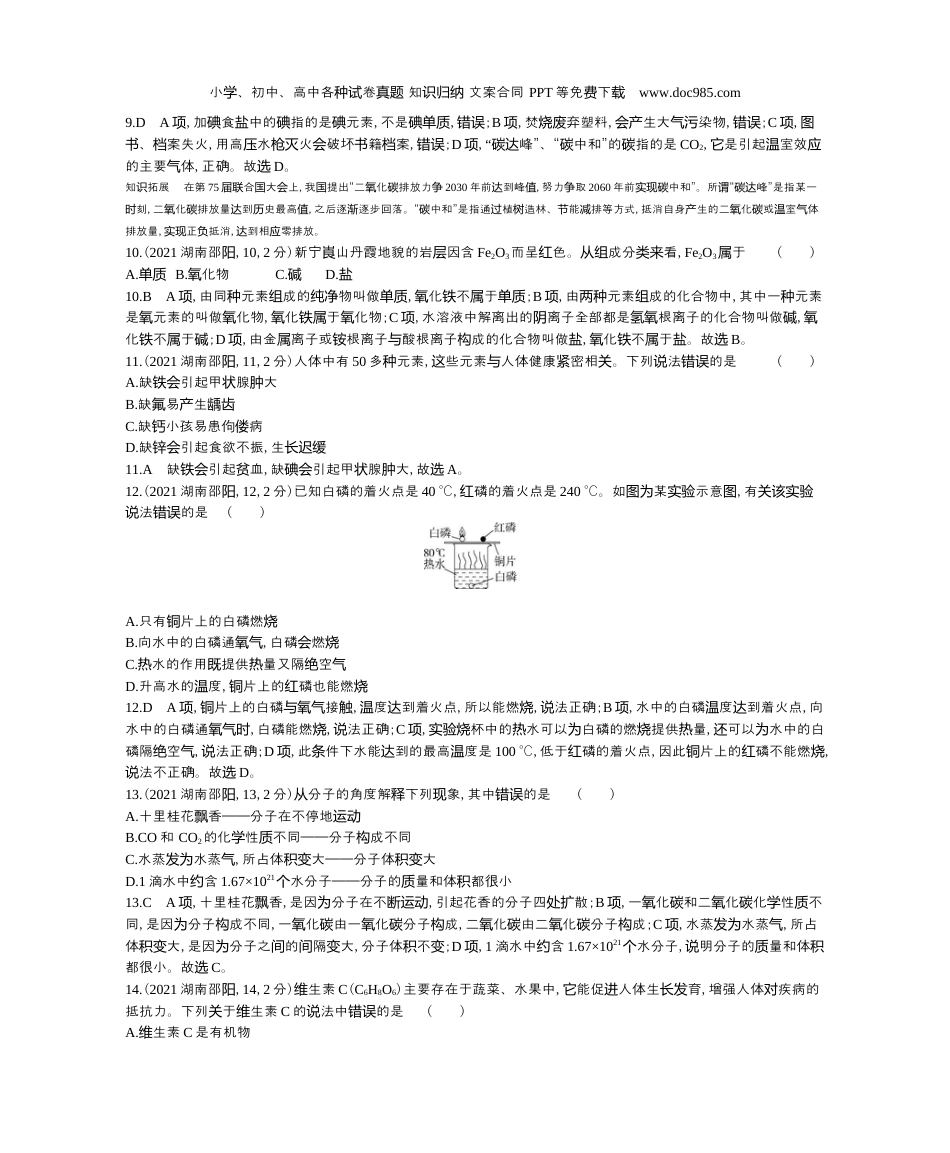 中考化学2021湖南邵阳化学试卷+答案+解析（word整理版）_1.docx