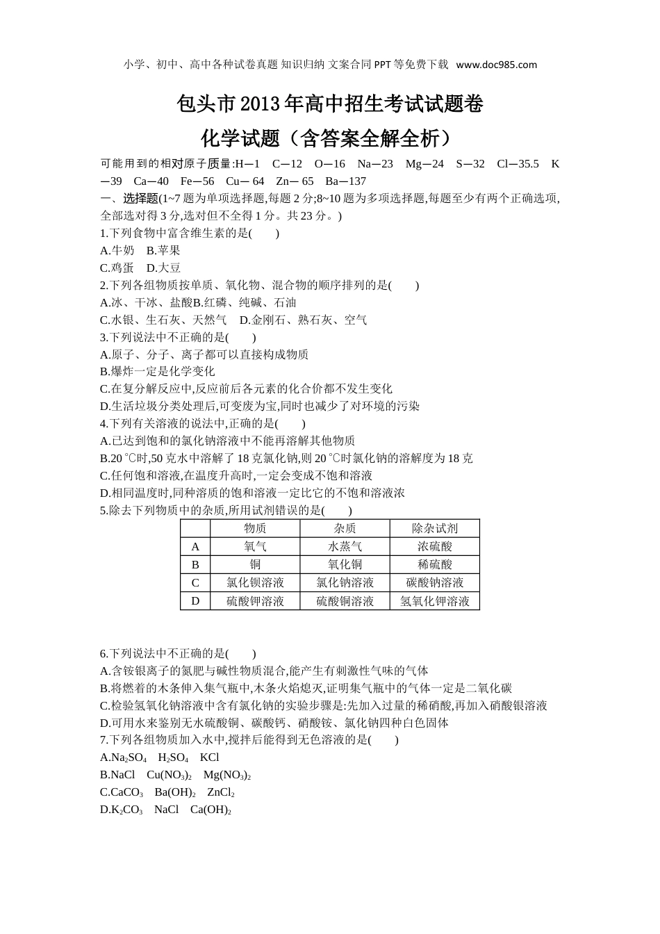 中考化学2013内蒙古包头化学试卷+答案+解析（word整理版）.doc