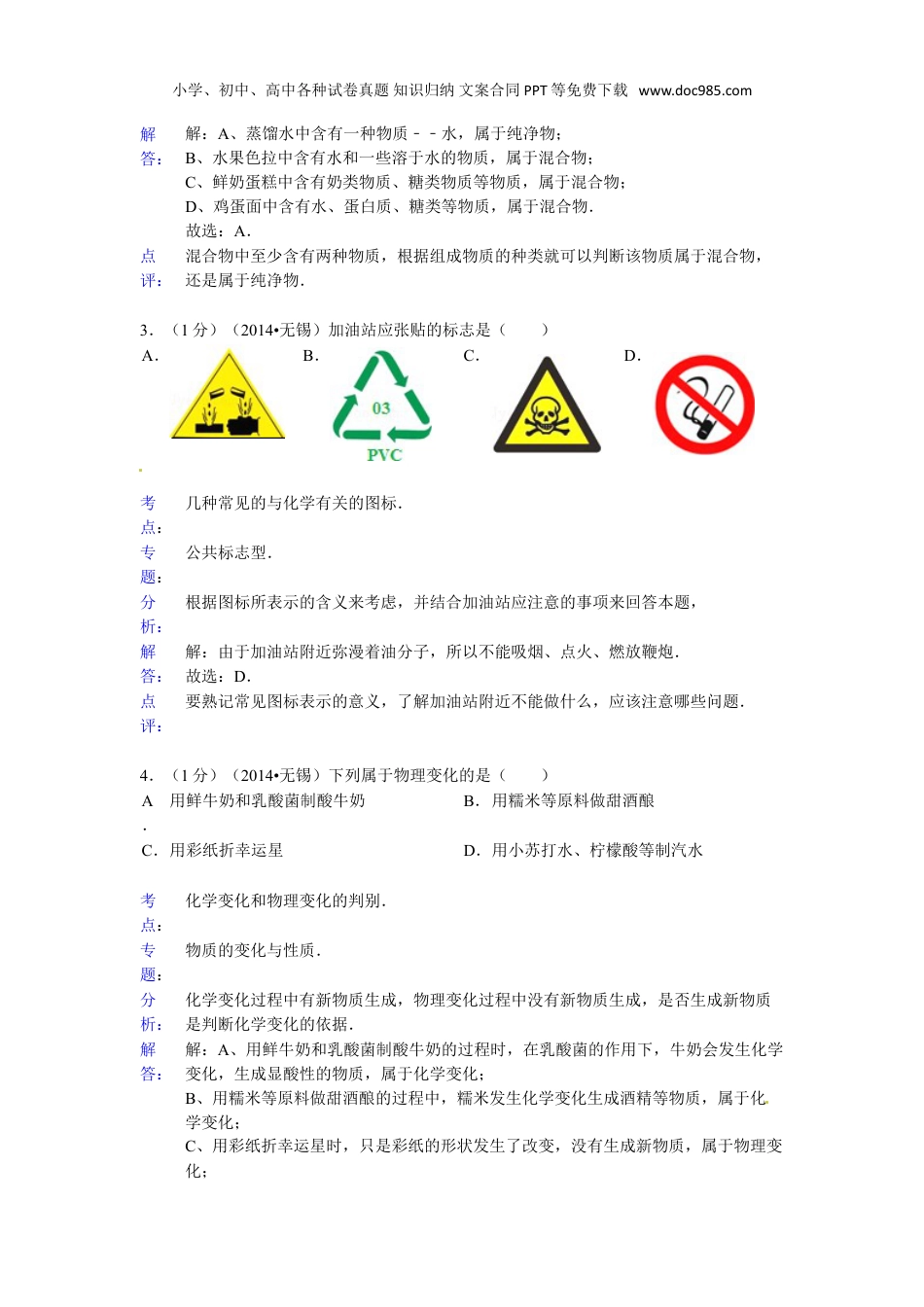 中考化学2014年江苏无锡化学试卷+答案+解析（word整理版）.doc