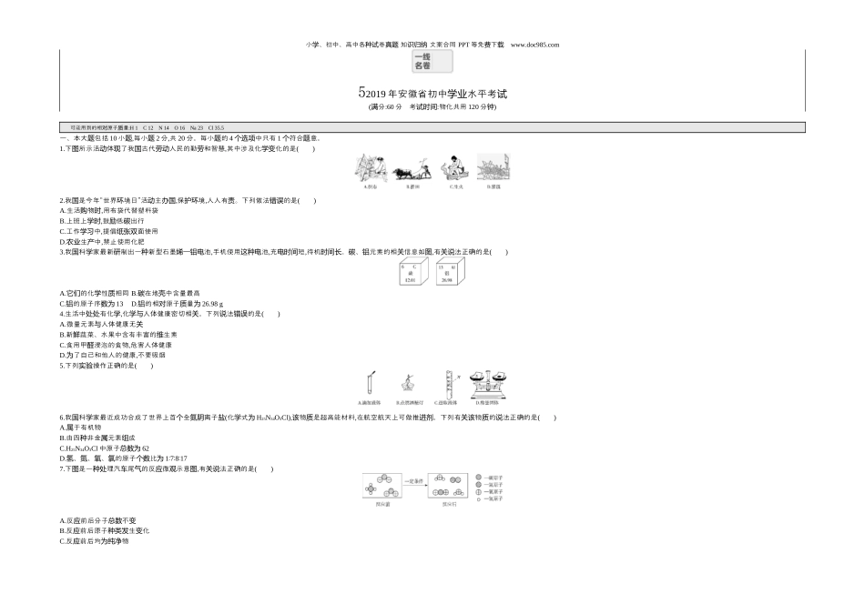 中考化学2019安徽化学试卷+答案+解析（word整理版）.docx