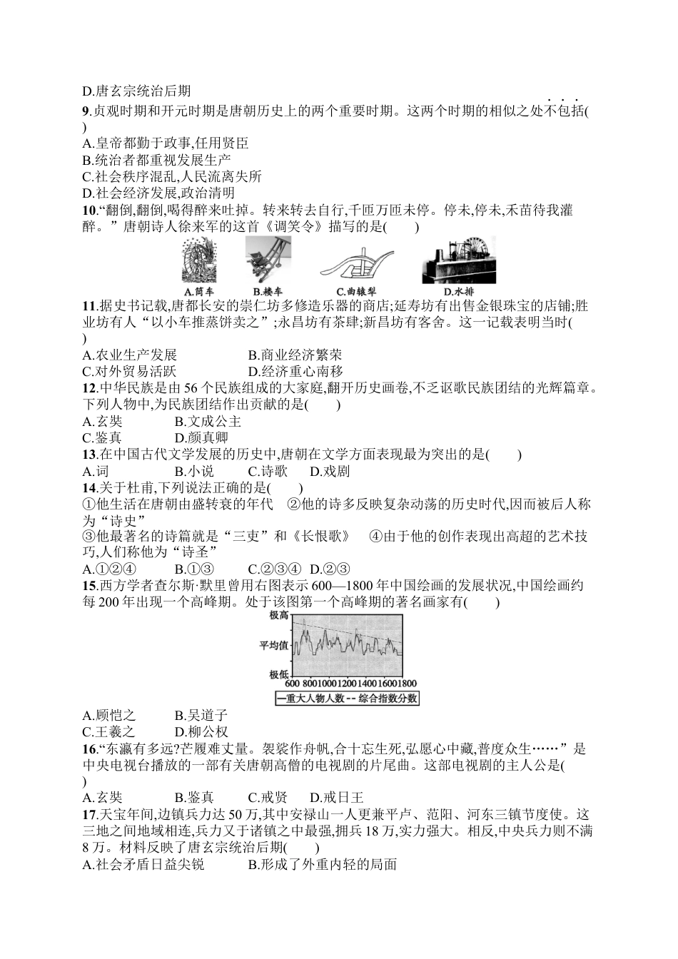 七年级下册历史 习题第1单元测评.docx