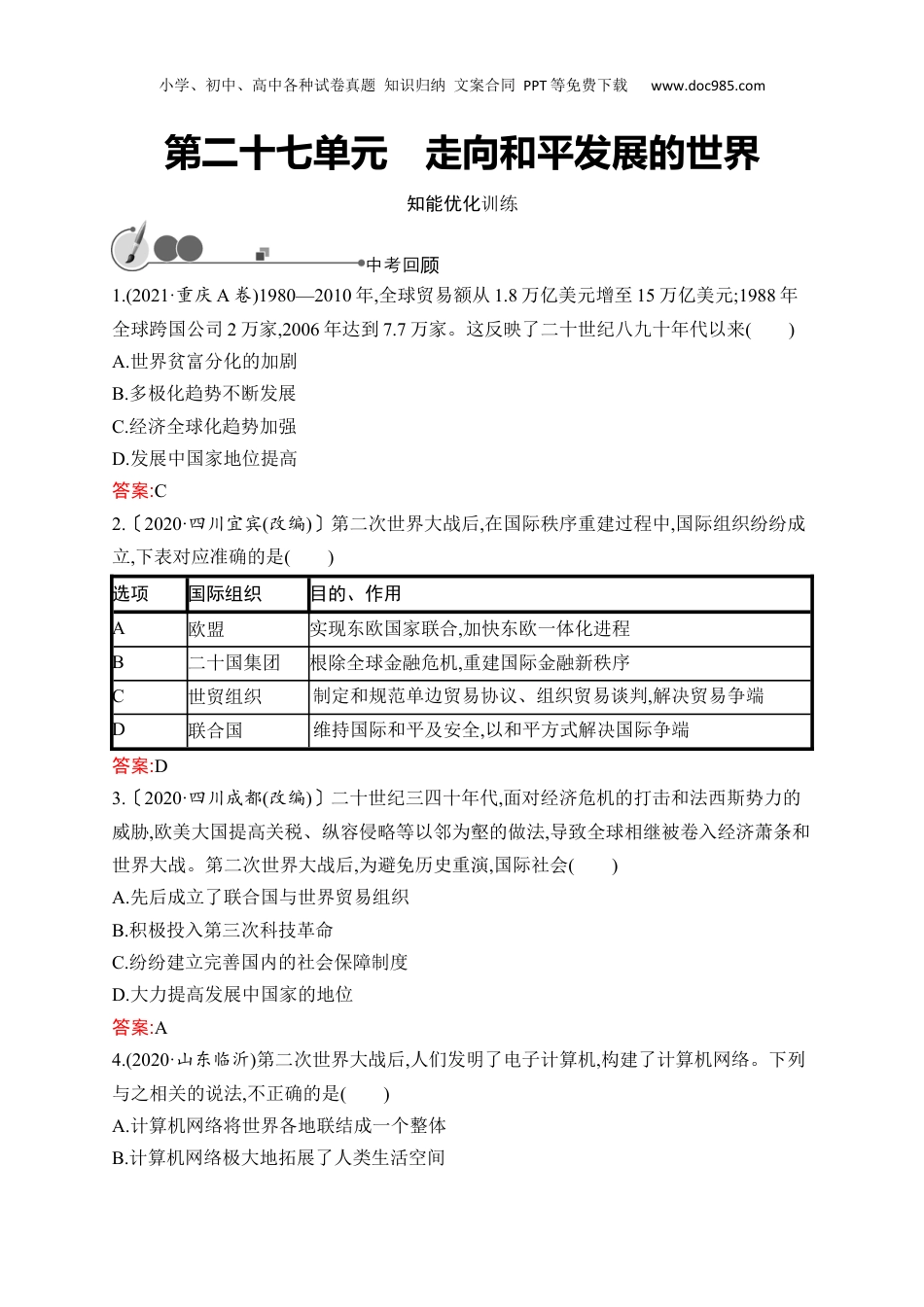 初中历史总复习第27单元　走向和平发展的世界.docx