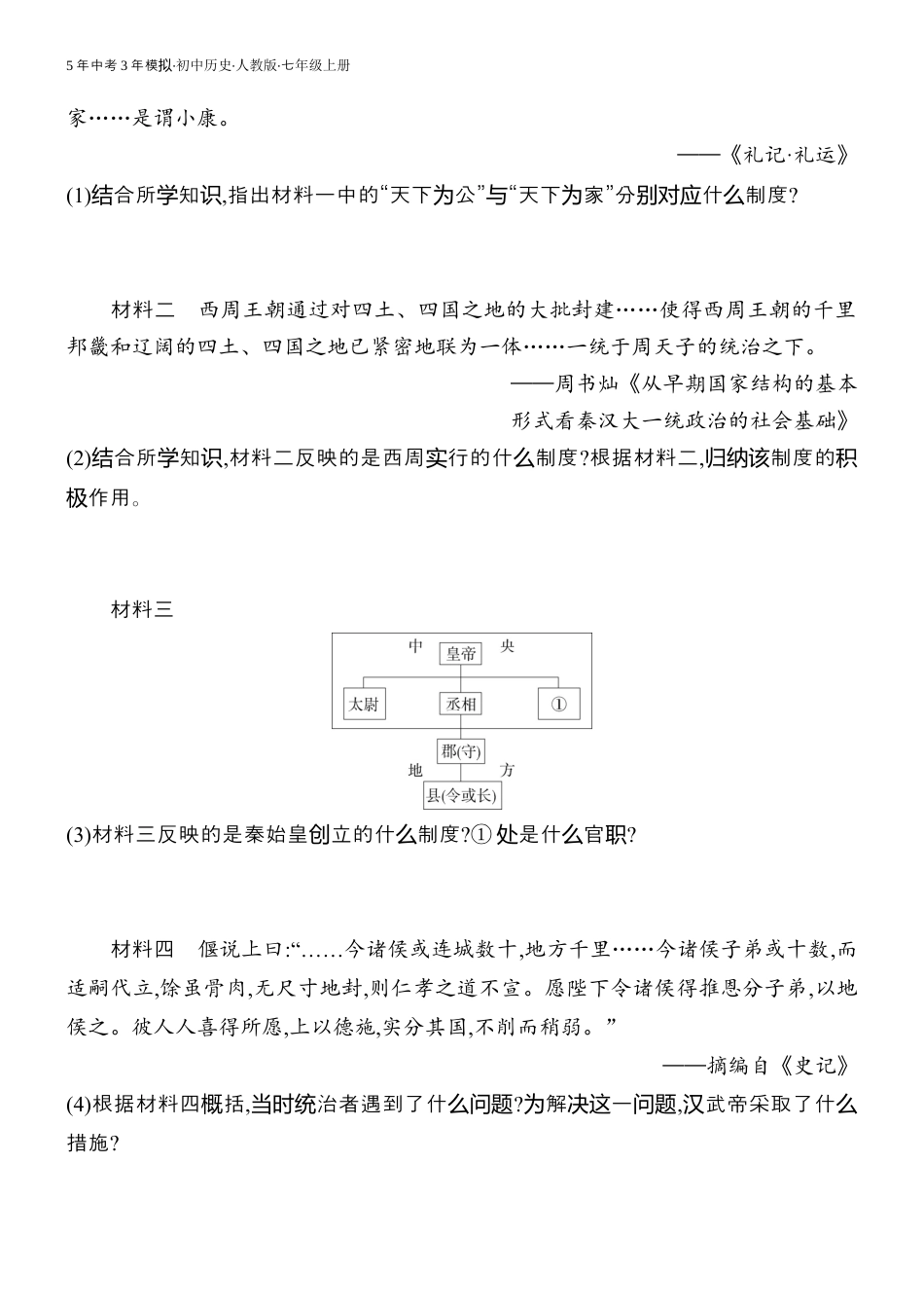 七年级上册 历史 01-专项素养综合全练(一)中国古代政治制度.docx