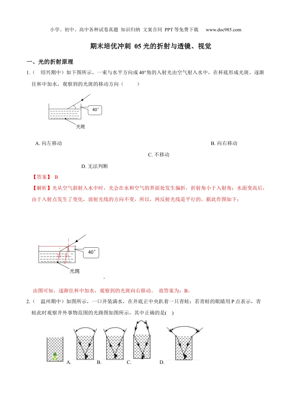 浙教版七年级下册科学试卷专题05 光的折射与透镜、视觉（解析版）.docx