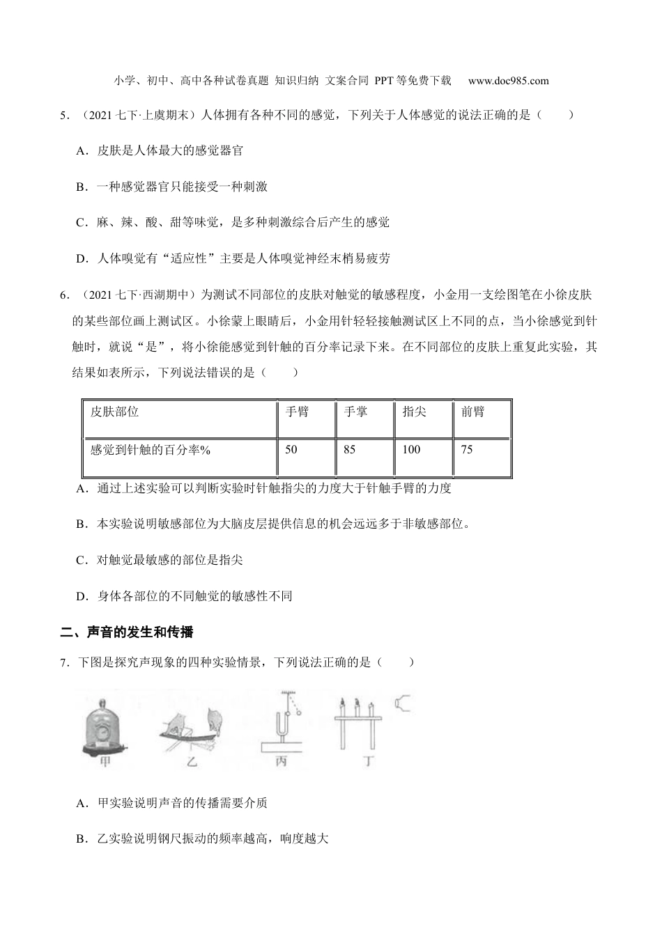 浙教版七年级下册科学试卷第二章 对环境的察觉 章末选择题专项突破（原卷版）.docx