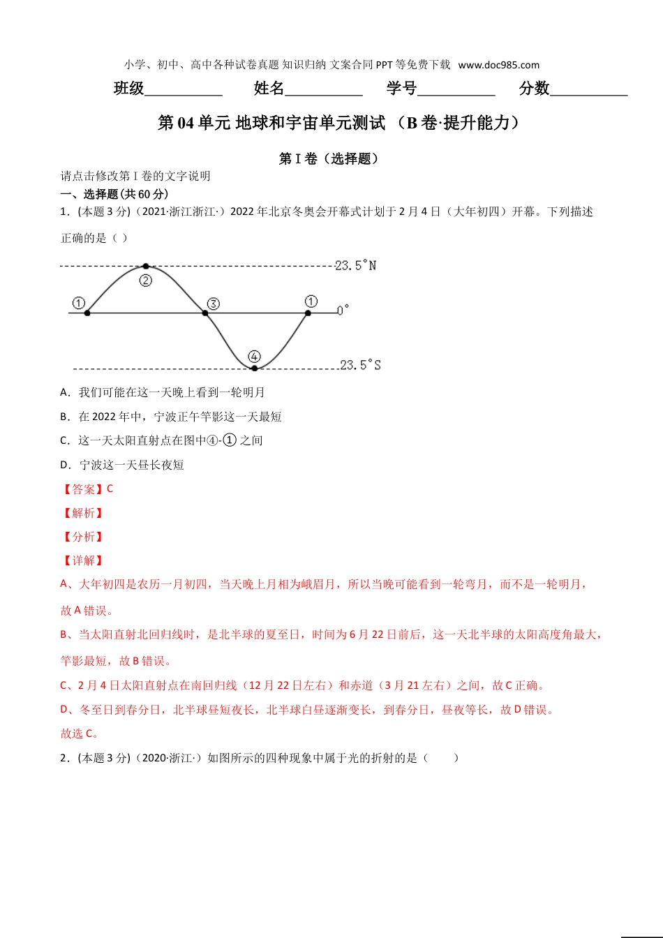 浙教版七年级下册科学试卷第04单元 地球和宇宙单元测试（B卷·提升能力）（解析版）.doc