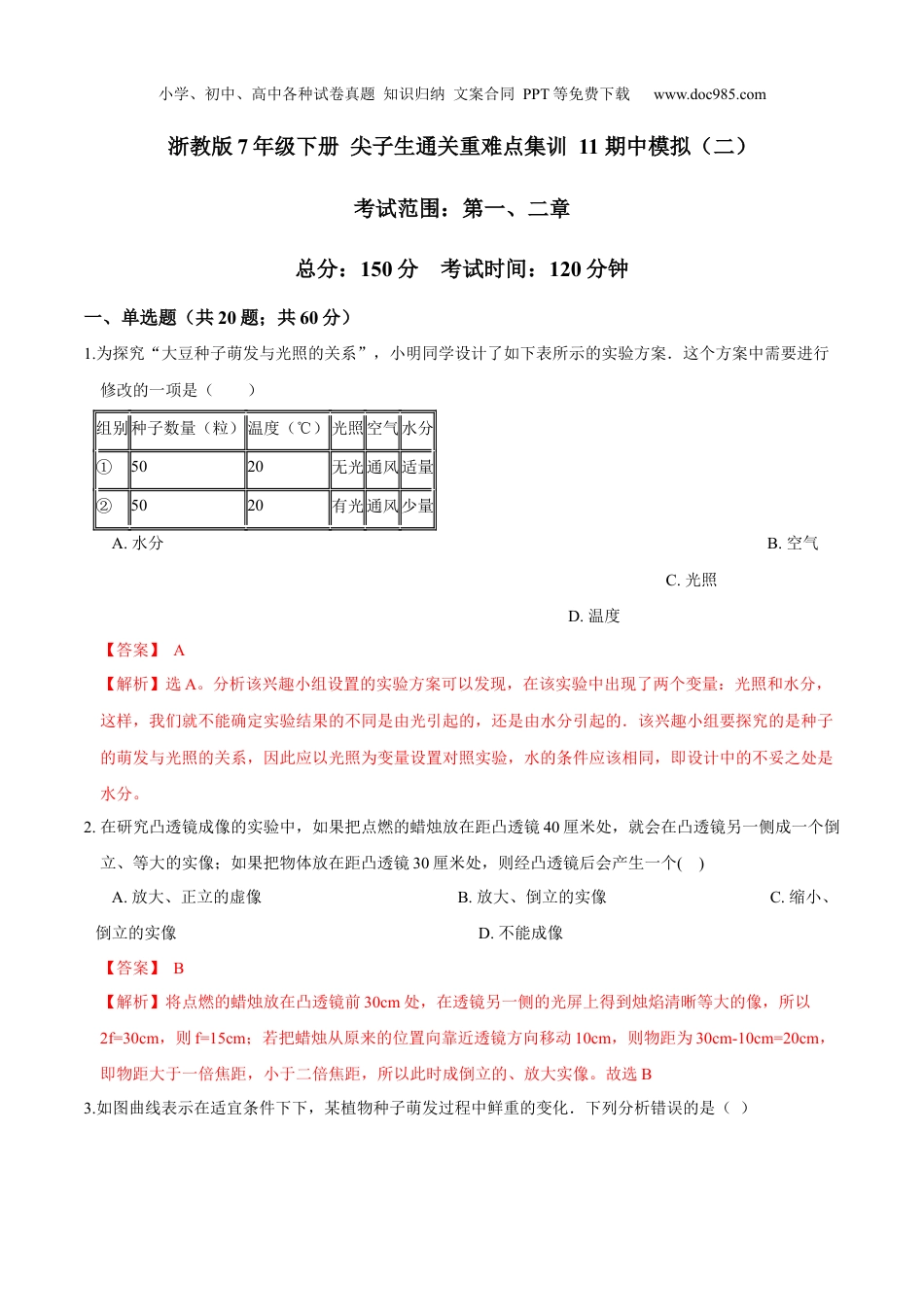 浙教版七年级下册科学试卷期中模拟（二）（解析版）.docx