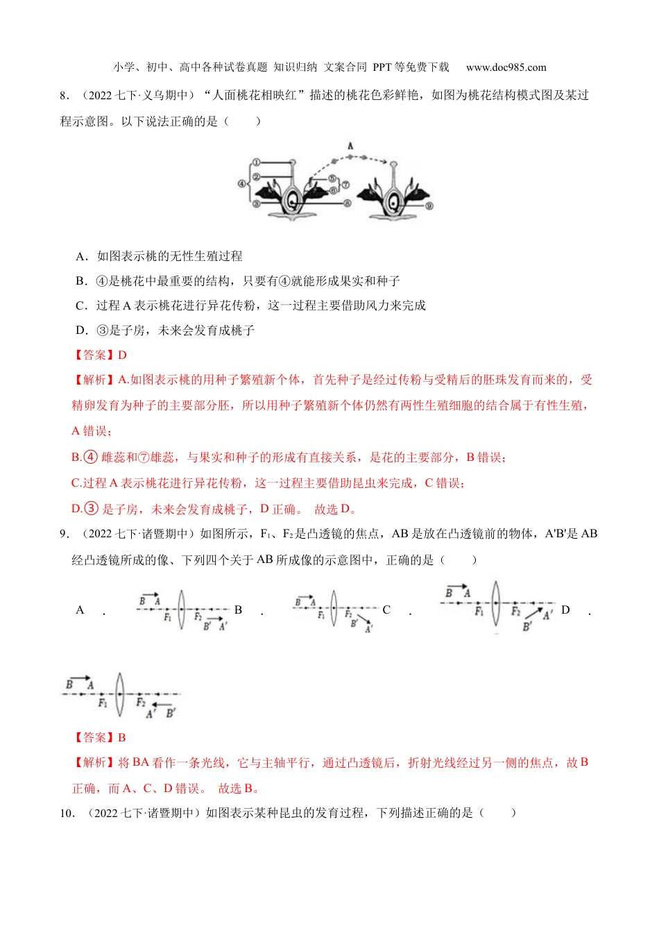 浙教版七年级下册科学试卷全册题型综合测试（解析版）.docx