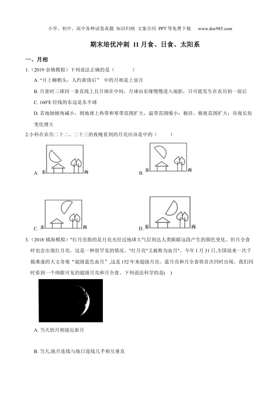 浙教版七年级下册科学试卷专题11 月食、日食、太阳系（原卷版）.docx