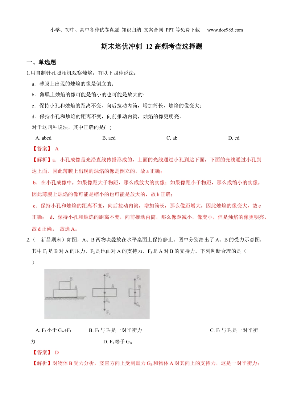 浙教版七年级下册科学试卷专题12 高频考查选择题（解析版）.docx