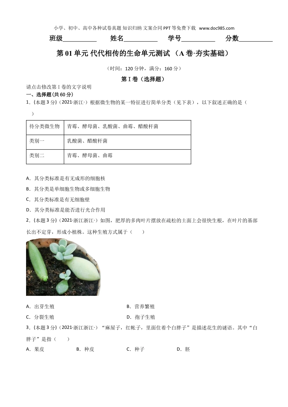 浙教版七年级下册科学试卷第01单元  代代相传的生命单元测试（A卷·夯实基础）（原卷版）.doc