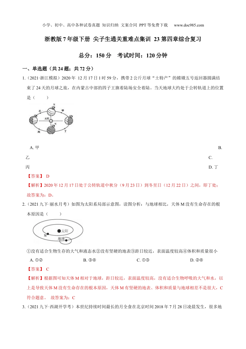 浙教版七年级下册科学试卷第四章综合复习（解析版）.docx