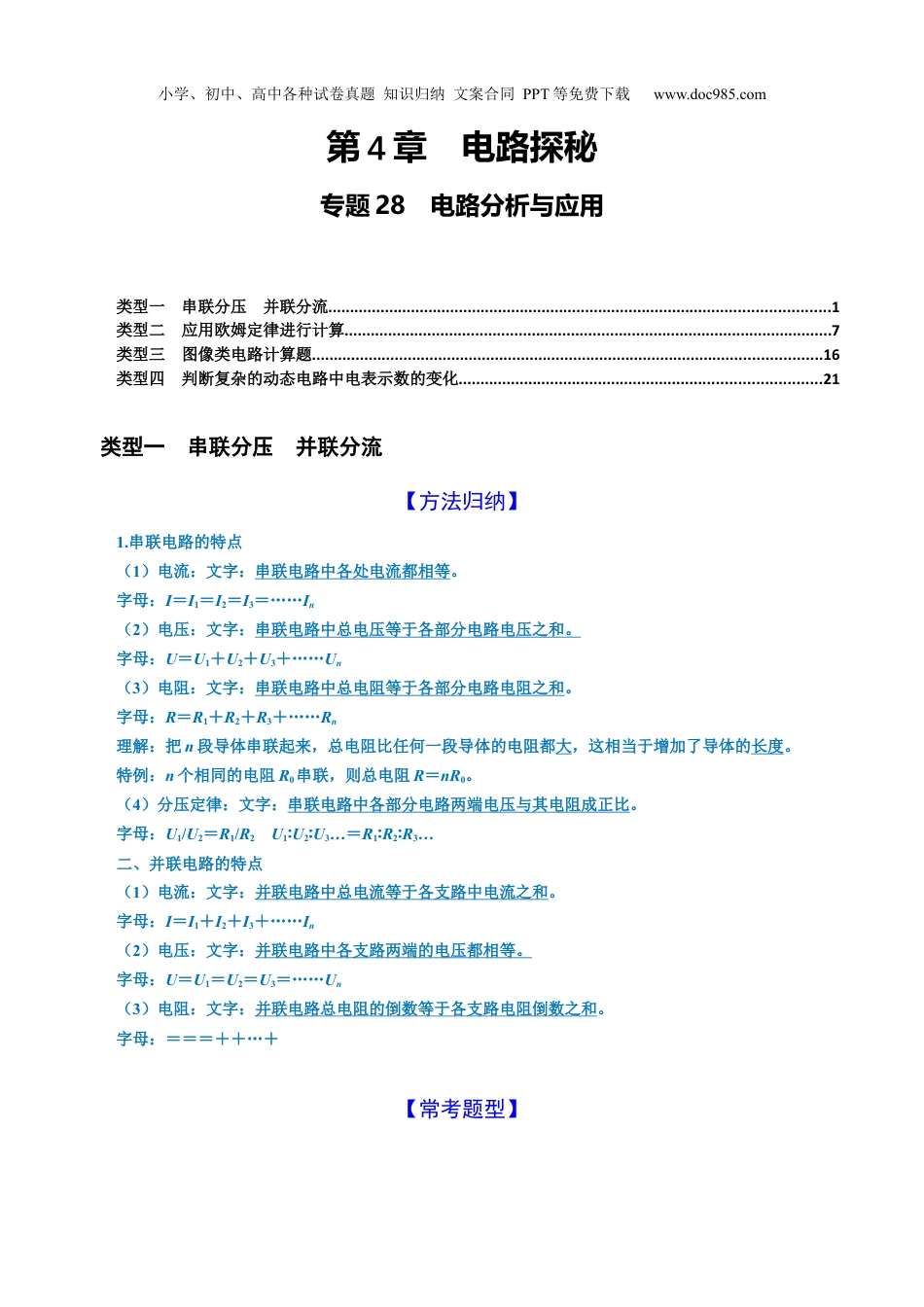 八年级科学上册专题28　电路分析与应用（解析版）.docx