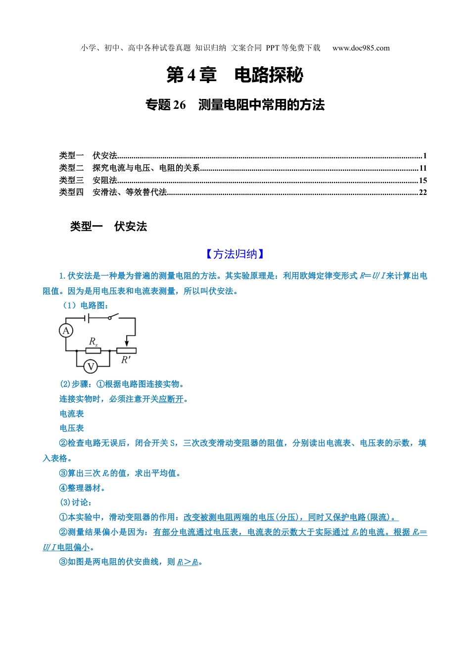 八年级科学上册专题26　测量电阻中常用的方法（原卷版）.docx