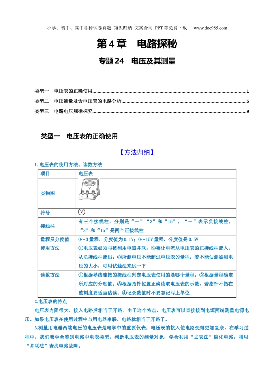 八年级科学上册专题24　电压及其测量（解析版）.docx