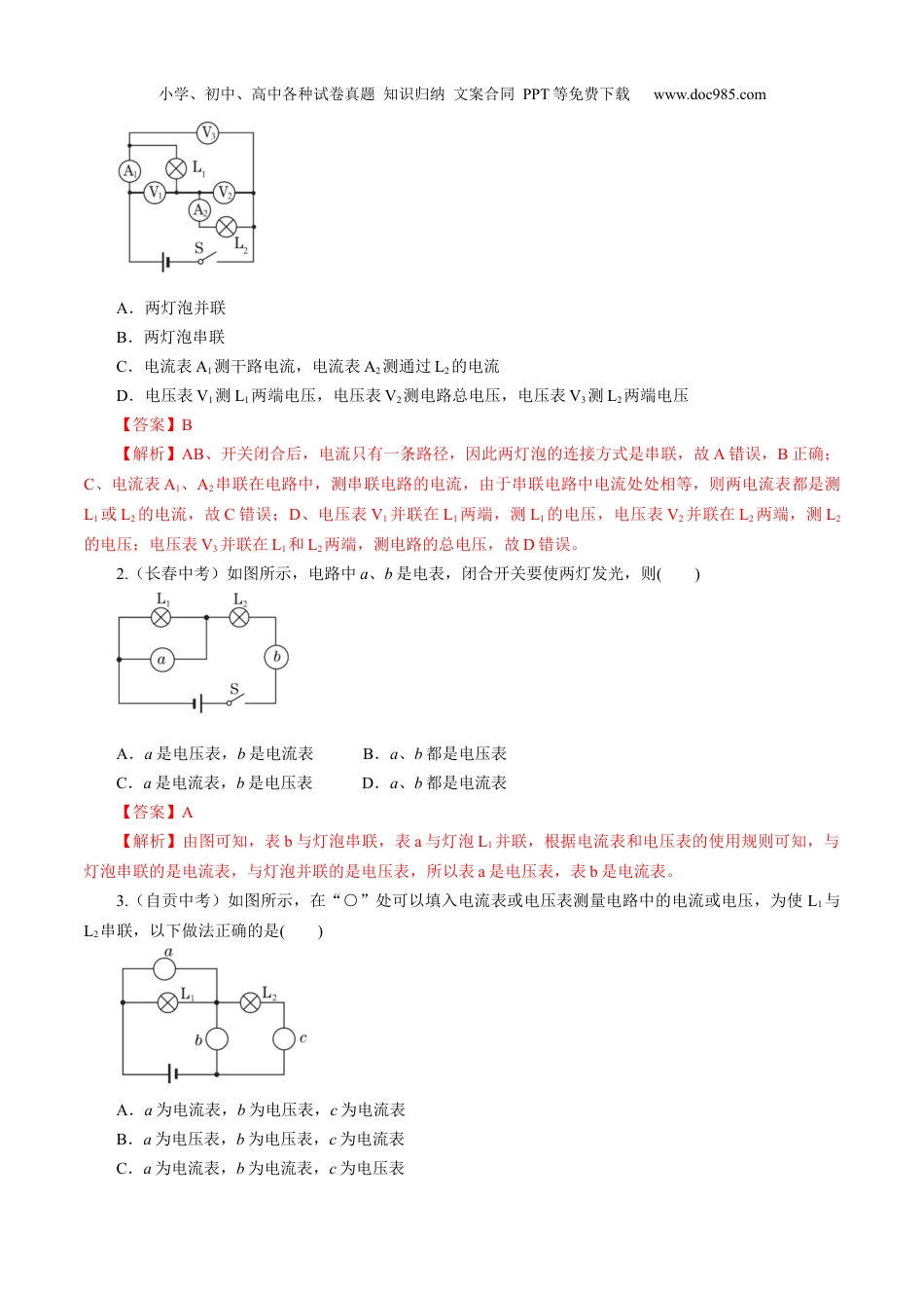 八年级科学上册专题24　电压及其测量（解析版）.docx