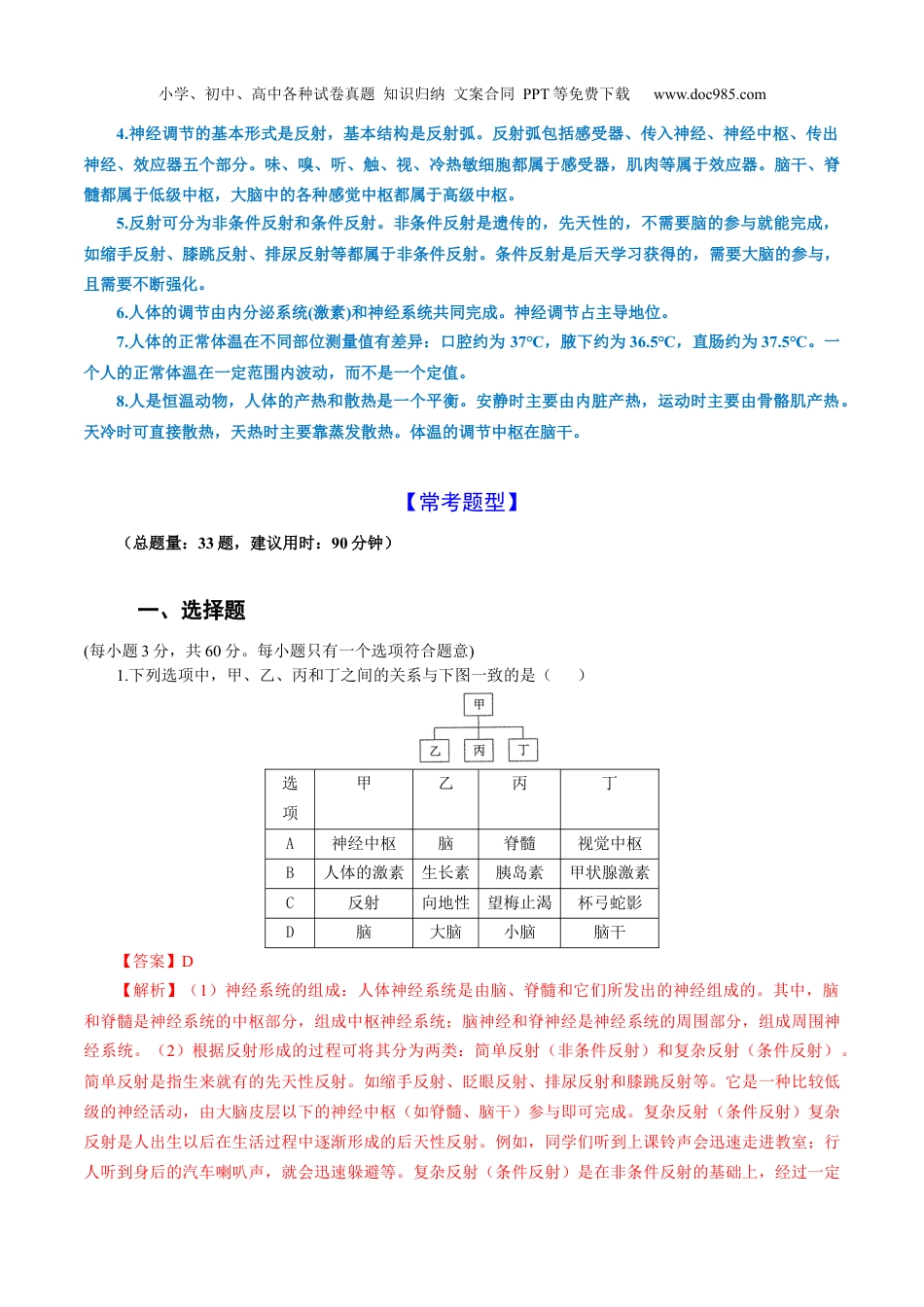 八年级科学上册专题21　第3章 生命活动的调节 单元拔尖提优测试训练（解析版）.docx