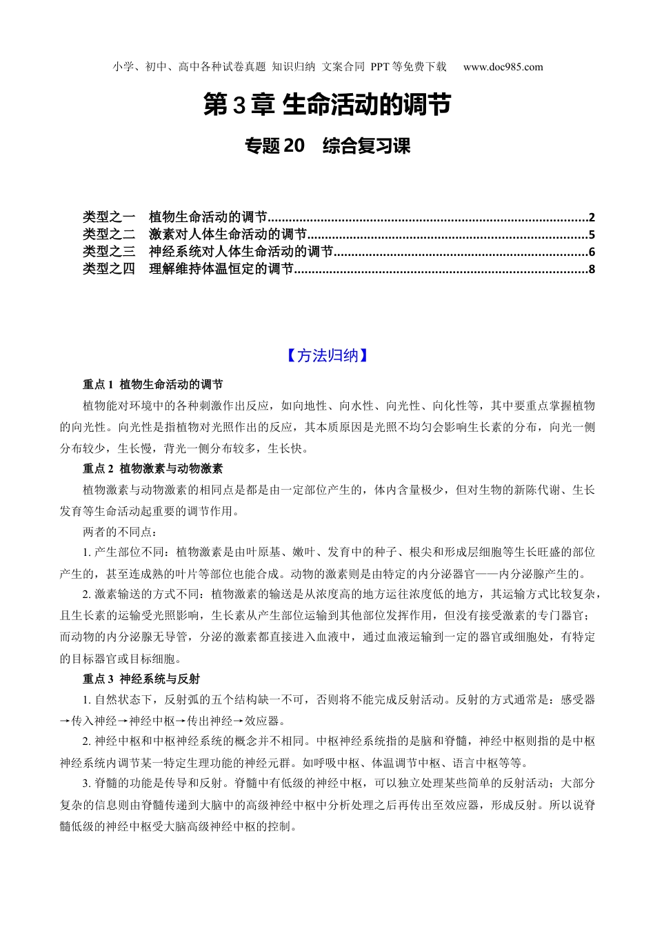 八年级科学上册专题20　第3章 生命活动的调节  综合复习课（原卷版）.docx